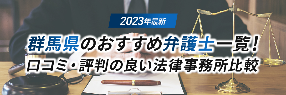 【2023年最新】群馬県のおすすめ弁護士一覧！口コミ・評判の良い法律事務所比較